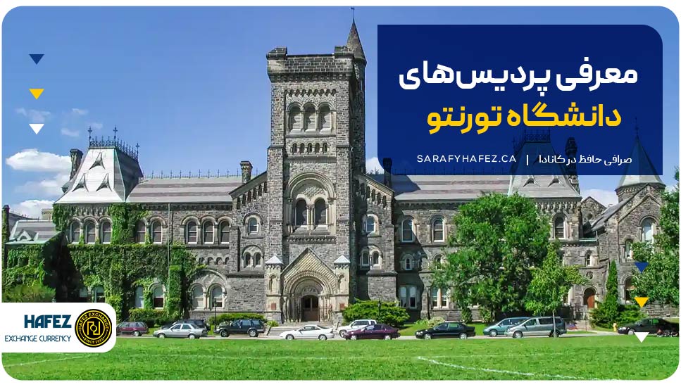 معرفی پردیس‌های دانشگاه تورنتو