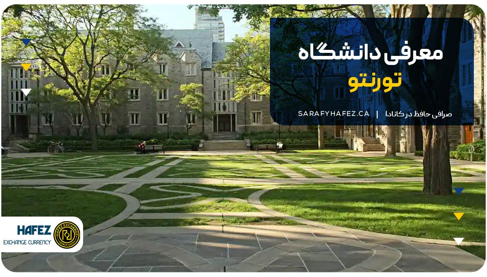 معرفی دانشگاه تورنتو