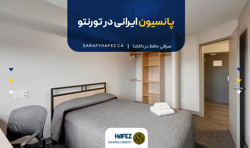 پانسیون ایرانی در تورنتو
