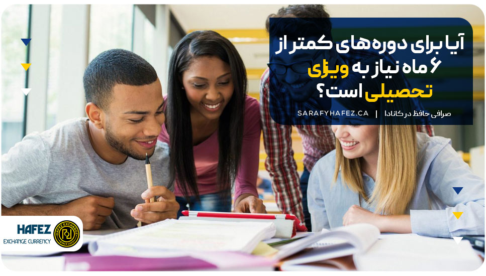 آیا برای دوره‌های کمتر از ۶ ماه نیاز به ویزای تحصیلی است؟