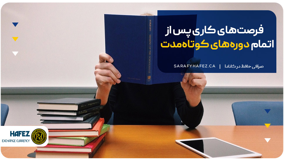 فرصت‌های کاری پس از اتمام دوره های یکساله در کانادا
