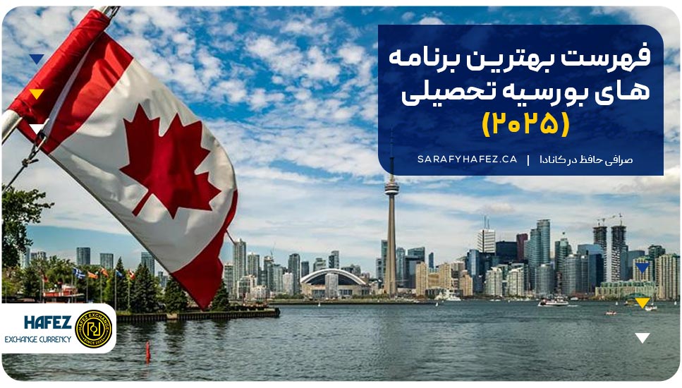 فهرست بهترین برنامه‌های بورسیه تحصیلی (۲۰۲۵)