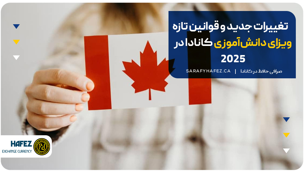 تغییرات جدید و قوانین تازه ویزای دانش‌آموزی کانادا در 2025