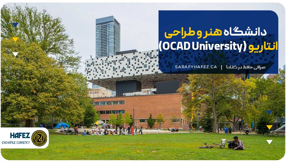 دانشگاه هنر و طراحی انتاریو (OCAD University)