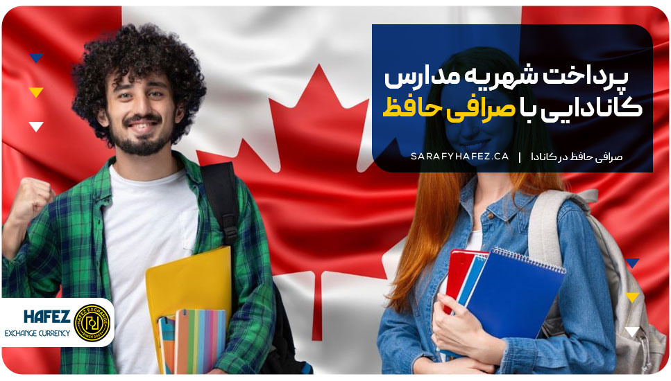 پرداخت شهریه مدارس کانادایی با صرافی حافظ