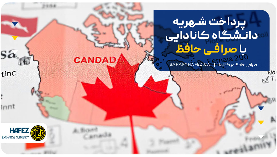 پرداخت شهریه دانشگاه کانادایی با صرافی حافظ
