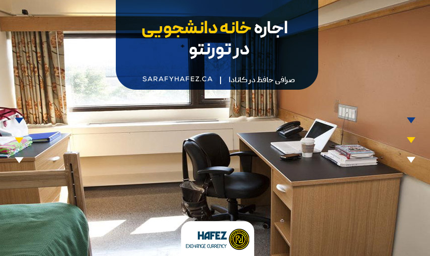 اجاره خانه دانشجویی در تورنتو