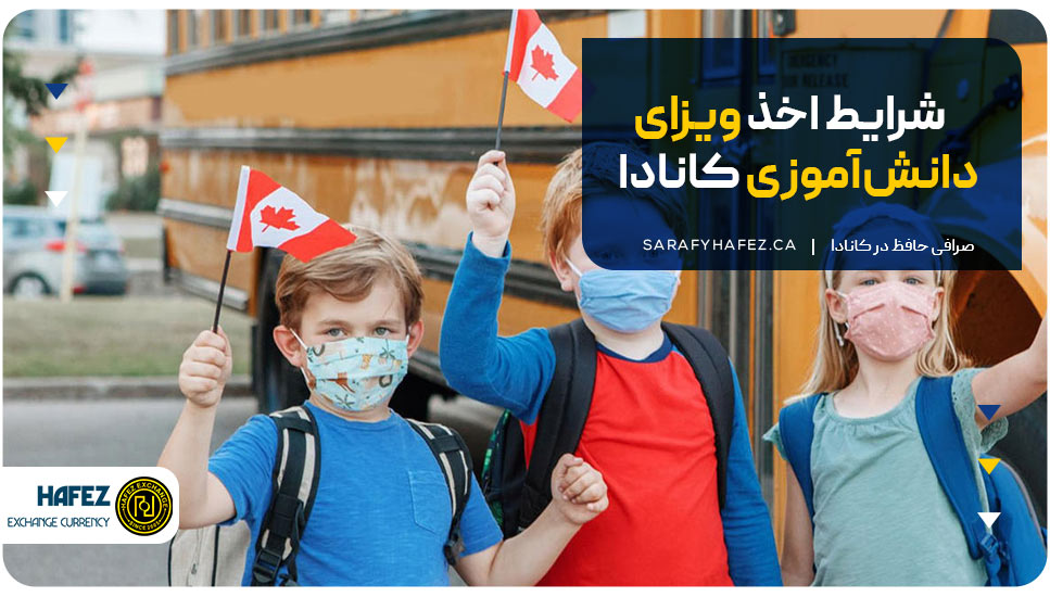 شرایط اخذ ویزای دانش‌آموزی کانادا