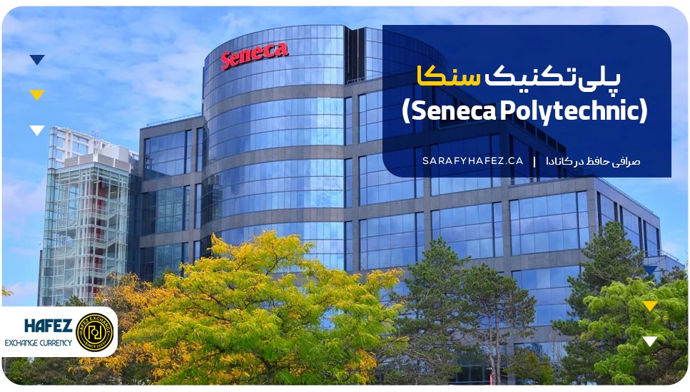 پلی‌تکنیک سنکا (Seneca Polytechnic)