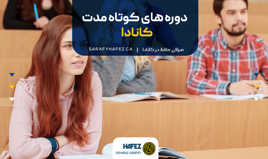دوره های کوتاه مدت کانادا