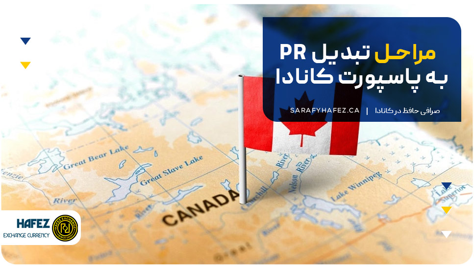 مراحل تبدیل PR به پاسپورت کانادا