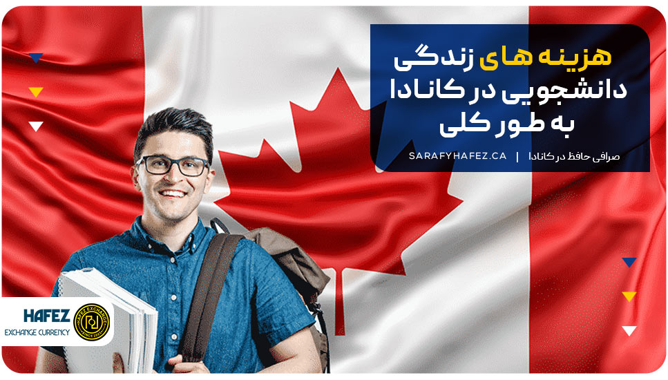 هزینه های زندگی دانشجویی در کانادا به طور کلی