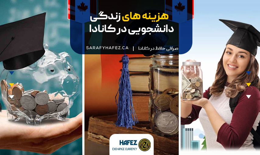 هزینه های زندگی دانشجویی در کانادا