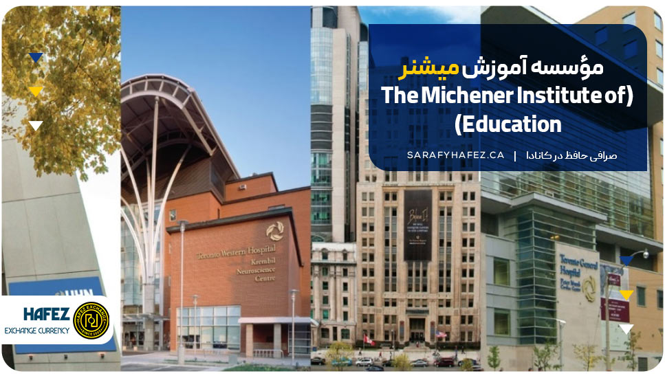 مؤسسه آموزش میشنر (The Michener Institute of Education)