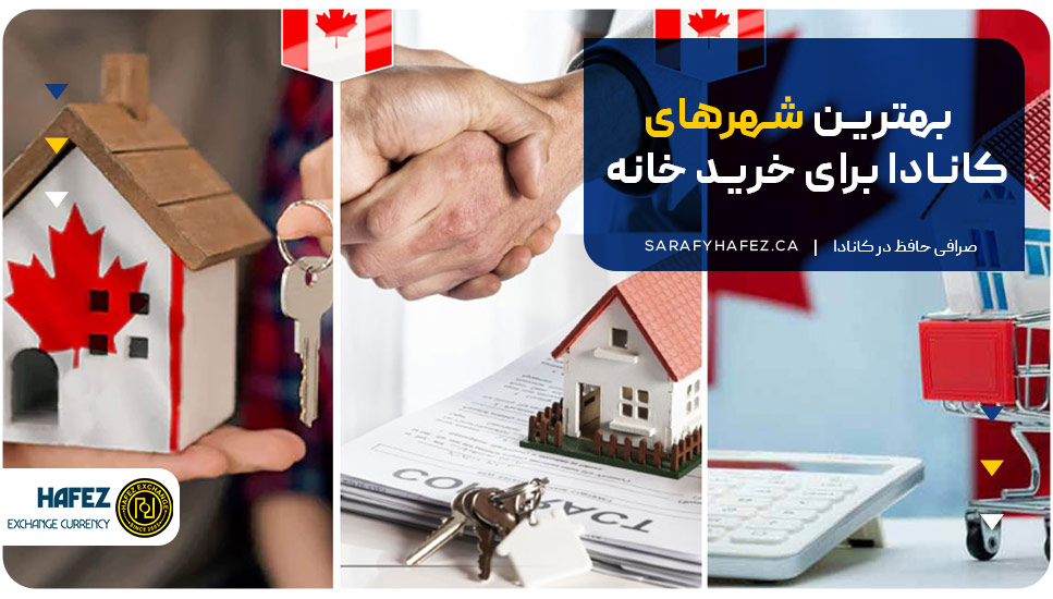بهترین شهرهای کانادا برای خرید خانه