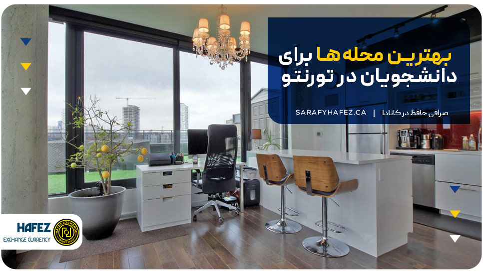 خانه زیبا برای دانشجویان در تورنتو