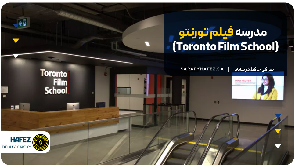 مدرسه فیلم تورنتو (Toronto Film School)