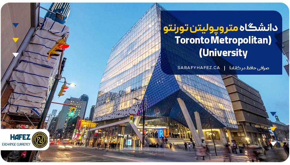 دانشگاه متروپولیتن تورنتو (Toronto Metropolitan University)