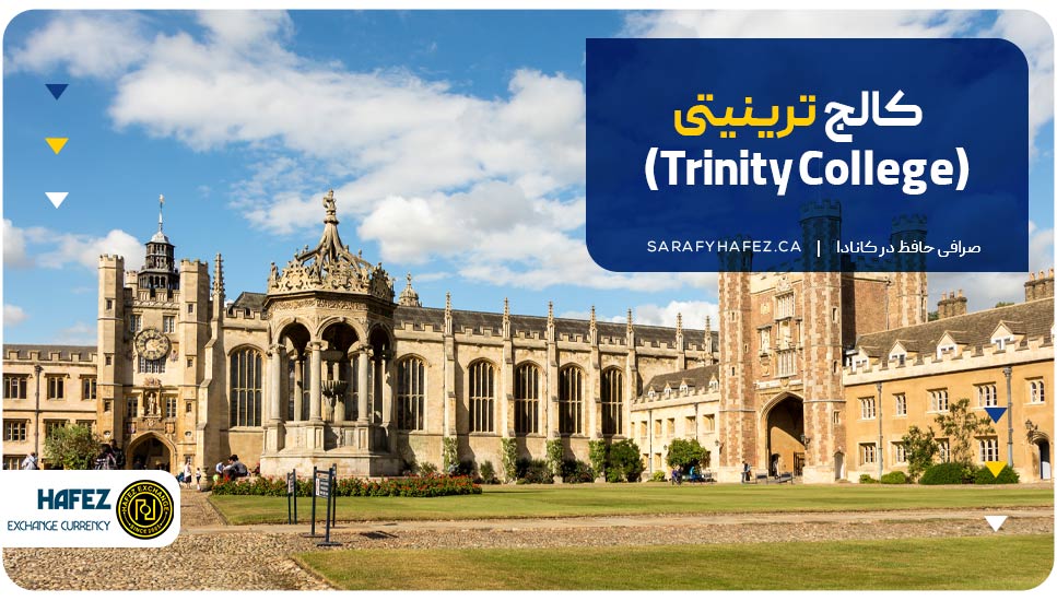 کالج ترینیتی (Trinity College)