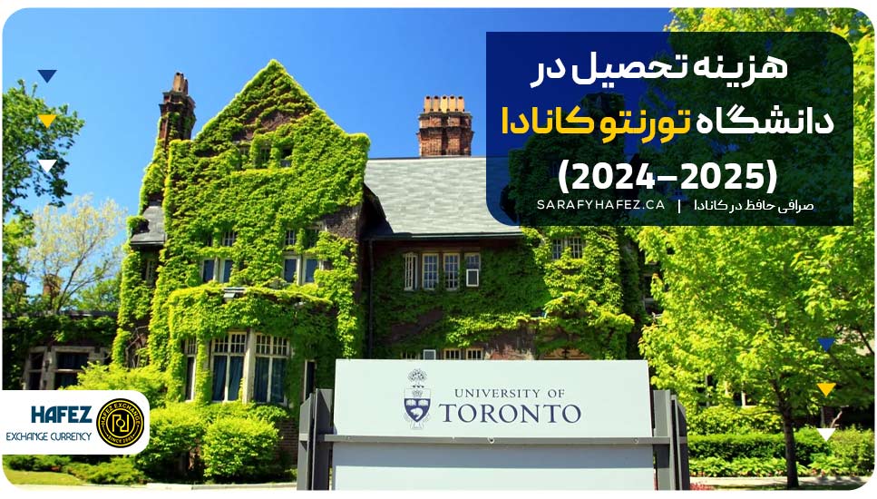 هزینه تحصیل در دانشگاه تورنتو کانادا (2025–2024)