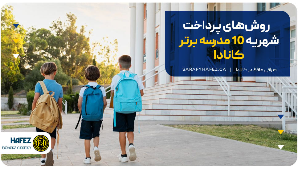 روش‌های پرداخت شهریه 10 مدرسه برتر کانادا