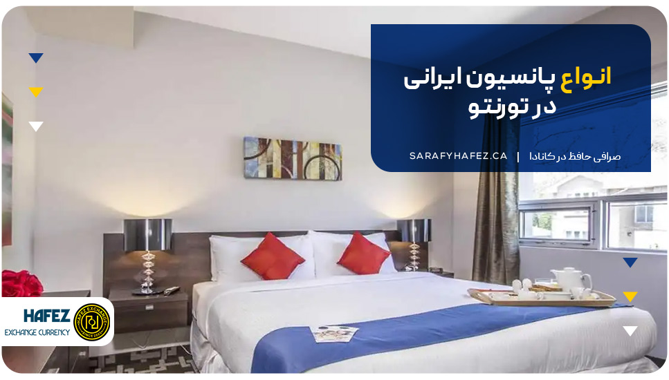 انواع پانسیون ایرانی در تورنتو