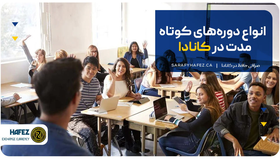 انواع دوره های یکساله در کانادا