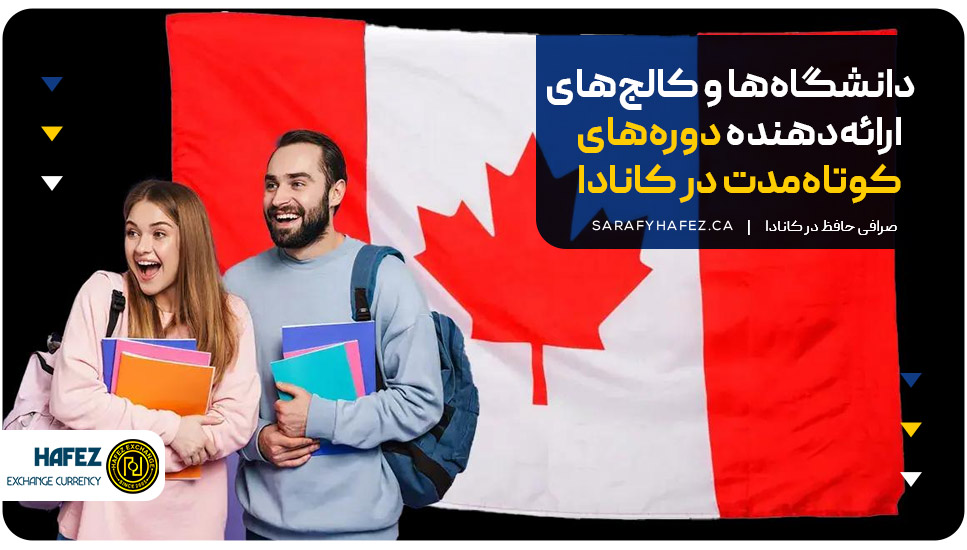 دانشگاه‌ها و کالج‌های ارائه‌دهنده دوره های یکساله در کانادا