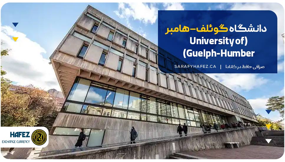 دانشگاه گوئلف–هامبر (University of Guelph-Humber)