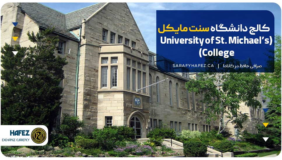 کالج دانشگاه سنت مایکل (University of St. Michael’s College)