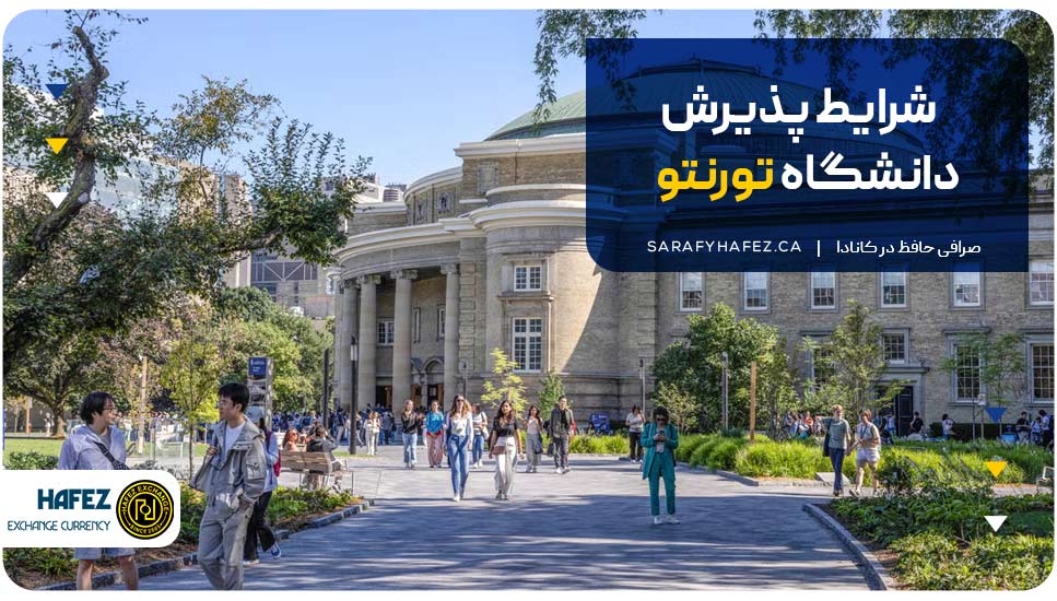 شرایط ورود به دانشگاه تورنتو کانادا