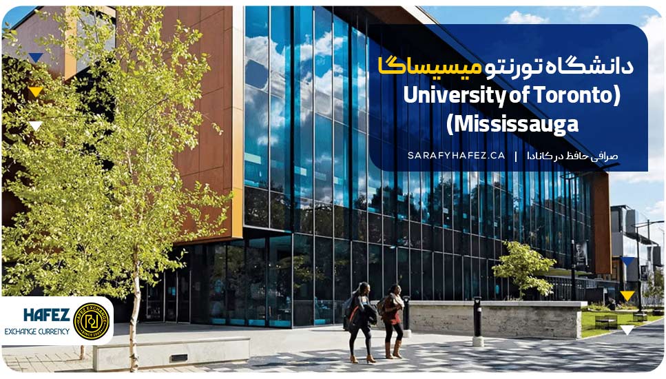 دانشگاه تورنتو میسیساگا (University of Toronto Mississauga)