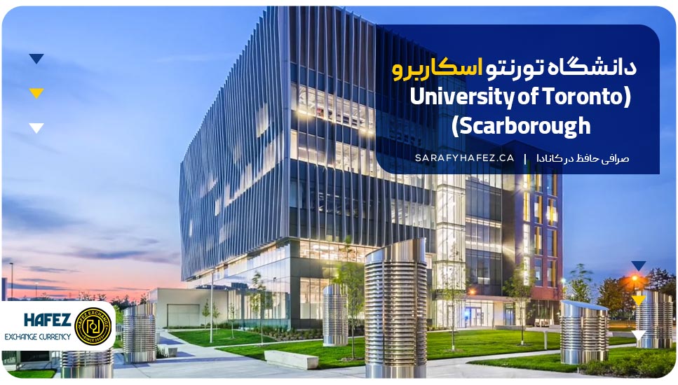 دانشگاه تورنتو اسکاربرو (University of Toronto Scarborough)