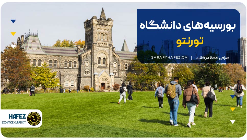 بورسیه دانشگاه تورنتو برای ایرانیان
