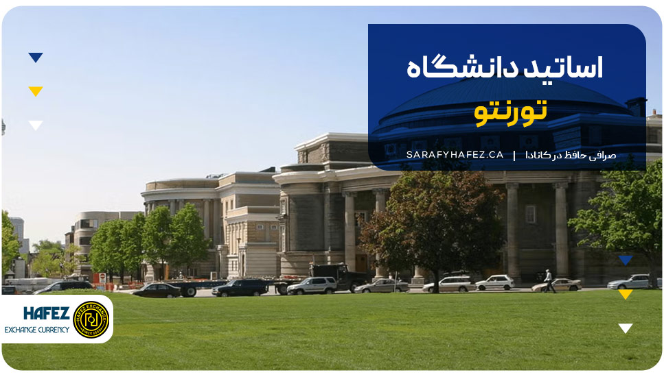 اساتید دانشگاه تورنتو