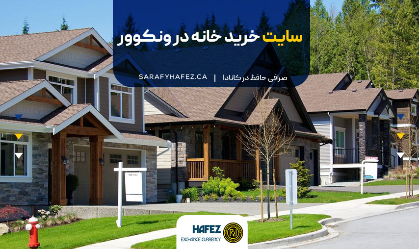 سایت خرید خانه در ونکوور