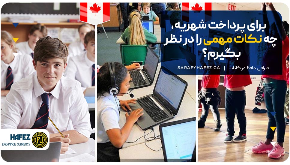 برای پرداخت شهریه، چه نکات مهمی را در نظر بگیرم؟