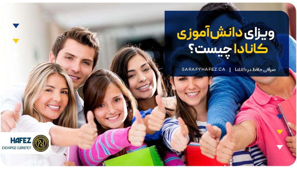 ویزا دانش‌آموزی کانادا چیست؟
