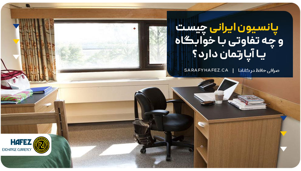 پانسیون ایرانی چیست و چه تفاوتی با خوابگاه یا آپارتمان دارد؟