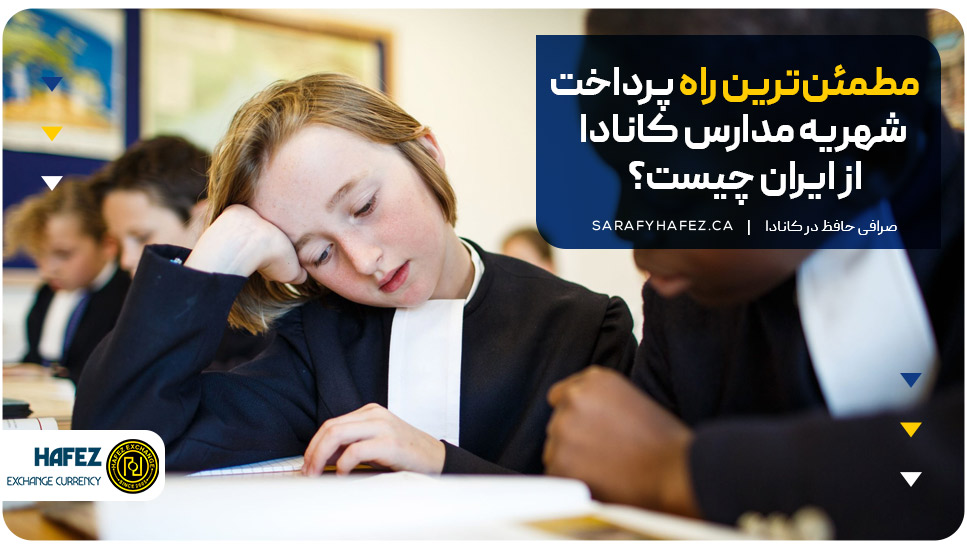مطمئن‌ترین راه پرداخت شهریه مدارس کانادا از ایران چیست؟