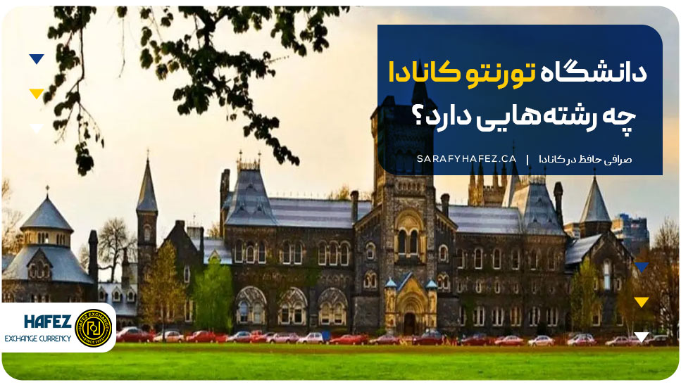 رشته های دانشگاه تورنتو