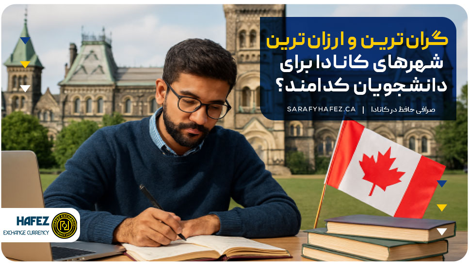 گران‌ترین و ارزان‌ترین شهرهای کانادا برای دانشجویان کدامند؟