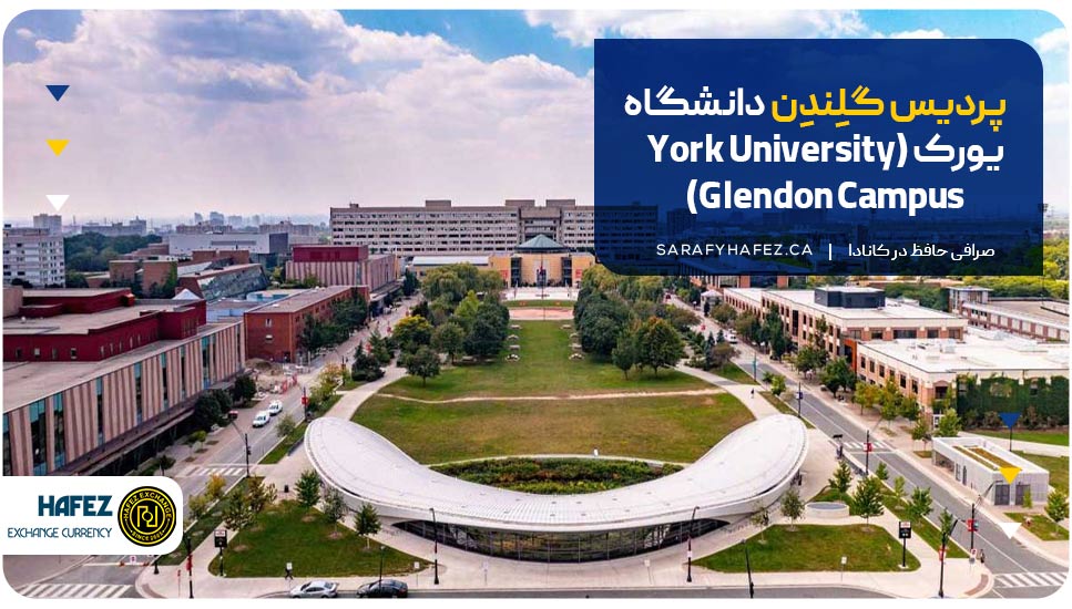 پردیس گلِندِن دانشگاه یورک (York University Glendon Campus)