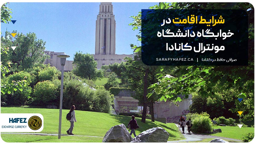 شرایط اقامت در خوابگاه دانشگاه مونترال کانادا