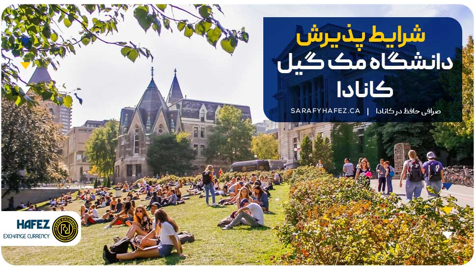 شرایط پذیرش دانشگاه مک گیل کانادا