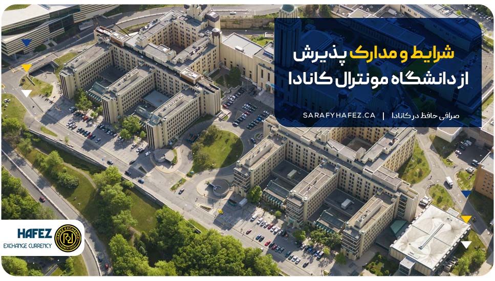 شرایط و مدارک پذیرش از دانشگاه مونترال کانادا