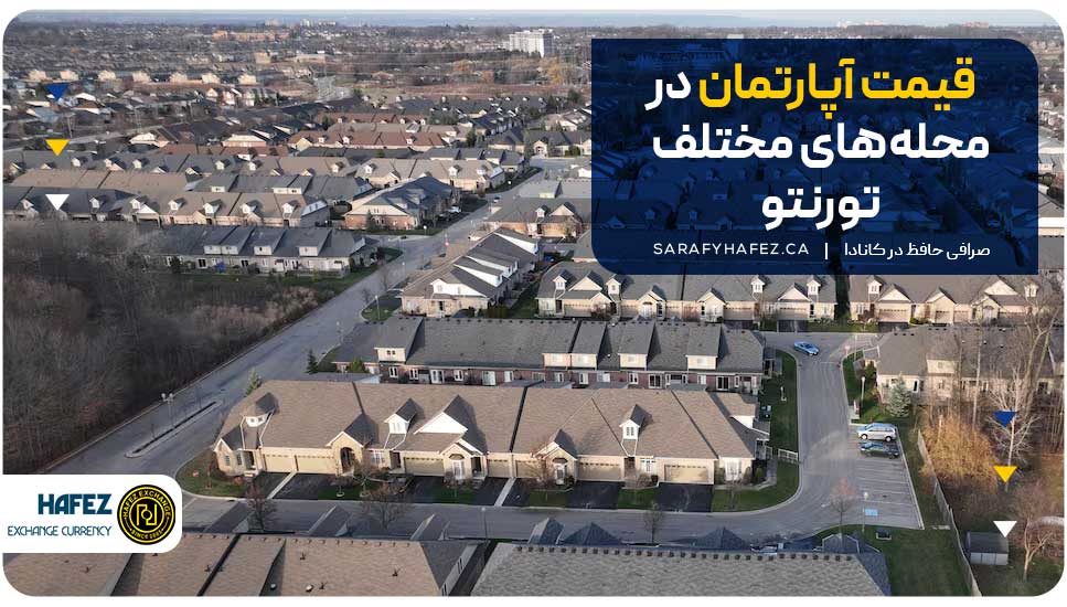 قیمت آپارتمان در محله های تورنتو