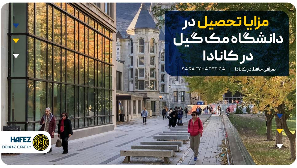 مزایا تحصیل در دانشگاه مک گیل در کانادا