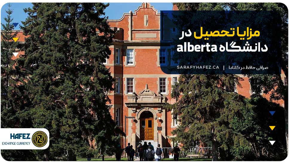 مزایا تحصیل در دانشگاه alberta