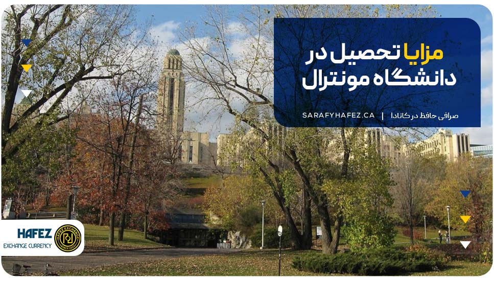 مزایا تحصیل در دانشگاه مونترال